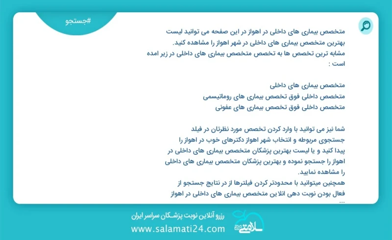 وفق ا للمعلومات المسجلة يوجد حالي ا حول55 متخصص بیماری های داخلی في اهواز في هذه الصفحة يمكنك رؤية قائمة الأفضل متخصص بیماری های داخلی في ال...